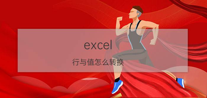 excel 行与值怎么转换 excel如何快速将数字转成数值？